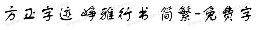 方正字迹 峥雅行书 简繁字体转换